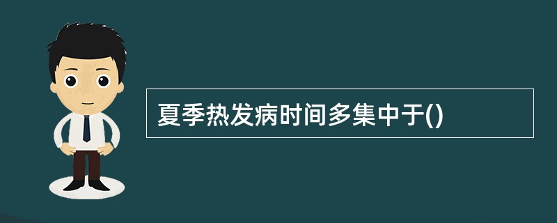 夏季热发病时间多集中于()