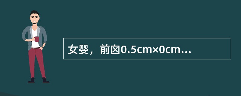 女婴，前囟0.5cm×0cm，头围43cm，能独坐，乳牙2颗。该婴儿下列反射已不存在的是