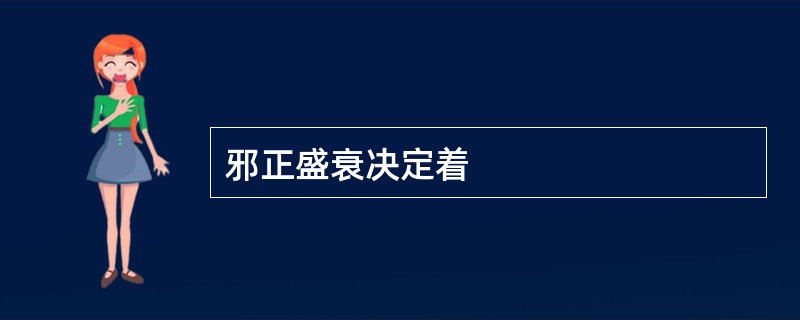 邪正盛衰决定着