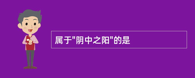 属于"阴中之阳"的是