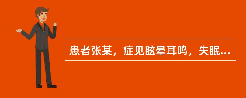 患者张某，症见眩晕耳鸣，失眠多梦，腰膝酸软无力，胁肋隐痛，五心烦热，潮热盗汗，舌红少苔，脉细数，宜诊为