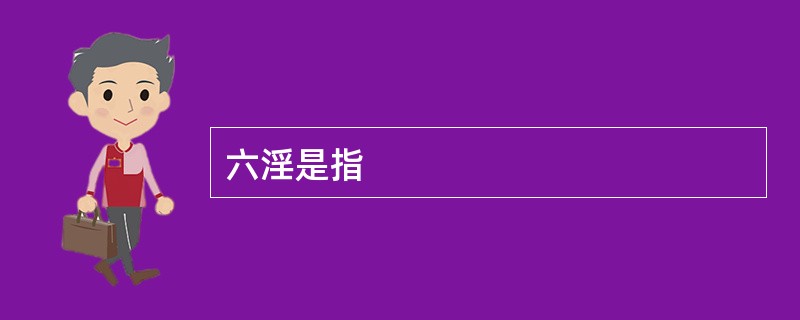 六淫是指