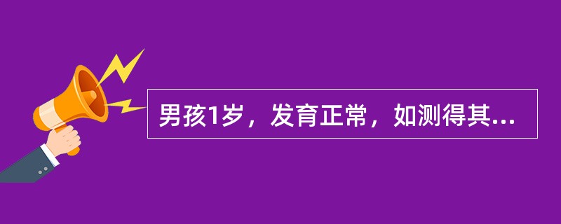 男孩1岁，发育正常，如测得其头围为46cm，则其胸围最可能为