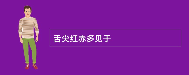 舌尖红赤多见于