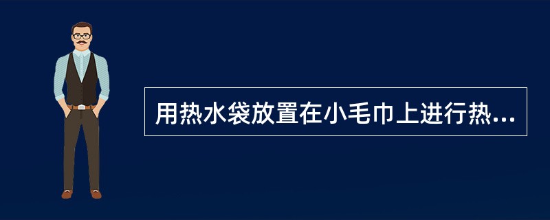 用热水袋放置在小毛巾上进行热敷时，一般的时间为