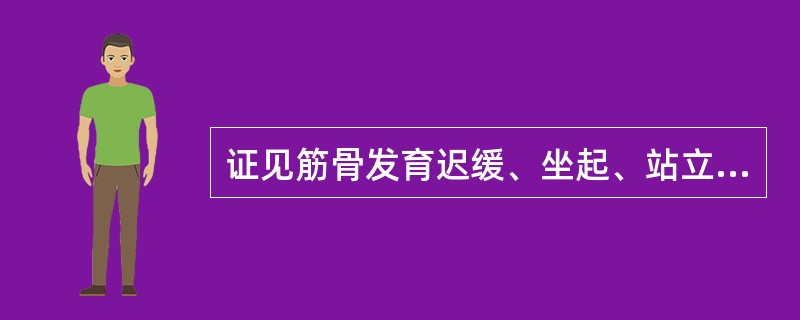 证见筋骨发育迟缓、坐起、站立、行走、生齿等明显落后于正常同龄小儿，平素活动甚少，容易疲倦喜卧，面色不华，全身乏力，舌苔薄白，舌质淡，诊为五迟证。主要病因为