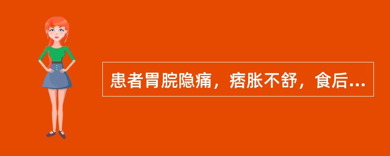 患者胃脘隐痛，痞胀不舒，食后胀甚，不思饮食，时作嗳气，面色萎黄，倦怠神疲，舌淡，苔薄白，脉虚弱，宜诊为