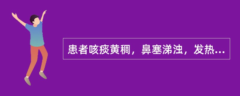 患者咳痰黄稠，鼻塞涕浊，发热，微恶风寒，咽痛微渴，舌尖红，苔薄黄，脉浮数，宜诊为