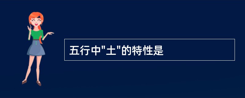 五行中"土"的特性是