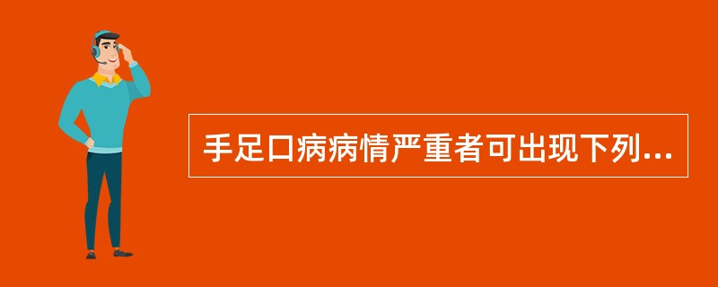 手足口病病情严重者可出现下列哪些证候()