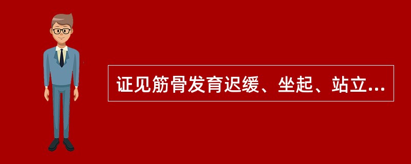 证见筋骨发育迟缓、坐起、站立、行走、生齿等明显落后于正常同龄小儿，平素活动甚少，容易疲倦喜卧，面色不华，全身乏力，舌苔薄白，舌质淡，诊为五迟证。主要病理为