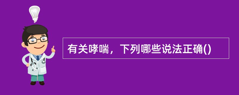 有关哮喘，下列哪些说法正确()