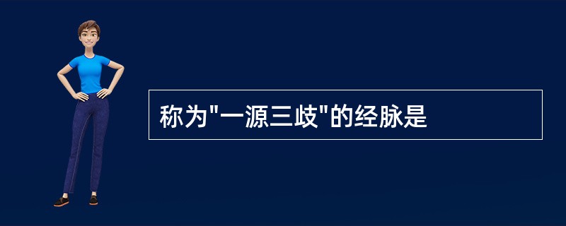 称为"一源三歧"的经脉是