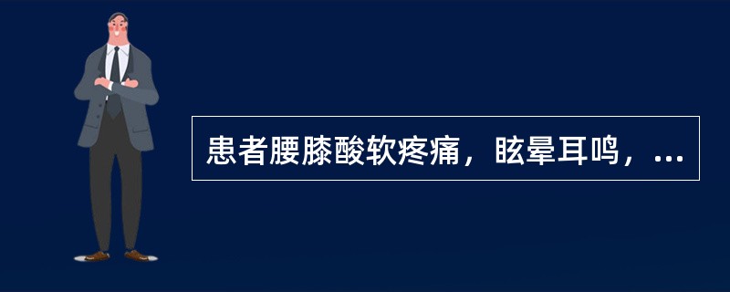 患者腰膝酸软疼痛，眩晕耳鸣，口咽干燥，五心烦热，舌红少津，脉细数，宜诊为