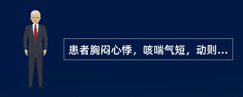 患者胸闷心悸，咳喘气短，动则尤甚，吐痰清稀，神疲自汗，舌淡唇紫，脉结代，宜诊为