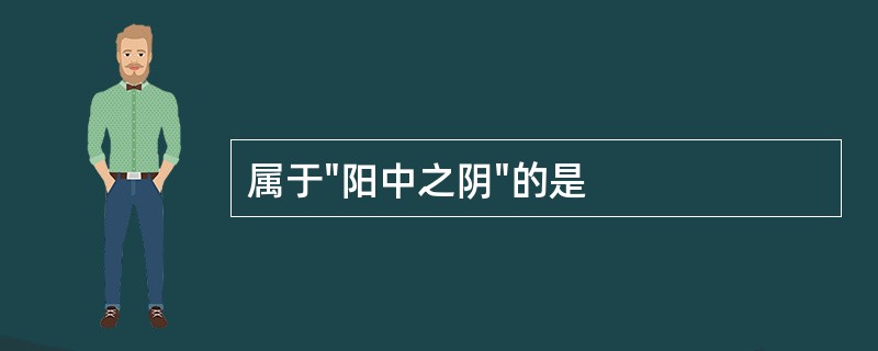 属于"阳中之阴"的是