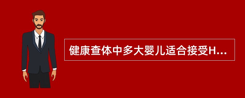 健康查体中多大婴儿适合接受Hb检查