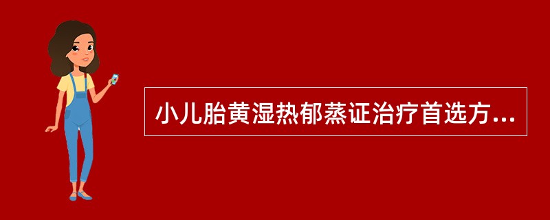 小儿胎黄湿热郁蒸证治疗首选方剂是()