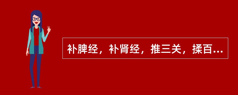 补脾经，补肾经，推三关，揉百会、丹田可治疗小儿