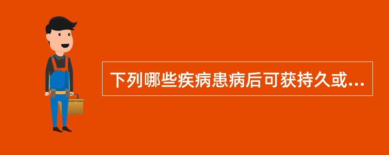 下列哪些疾病患病后可获持久或终身免疫()