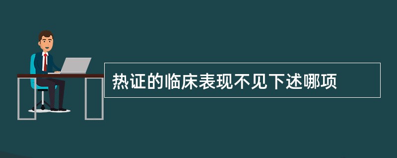 热证的临床表现不见下述哪项