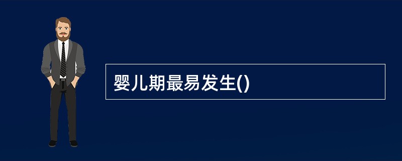 婴儿期最易发生()