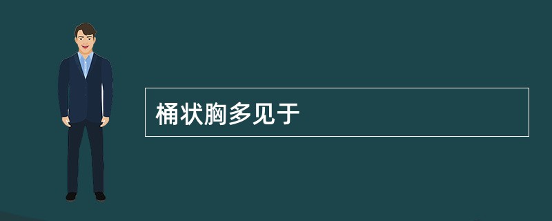 桶状胸多见于