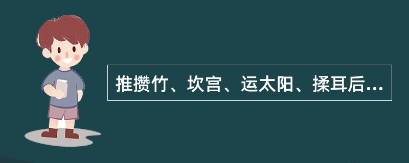 推攒竹、坎宫、运太阳、揉耳后高骨均能