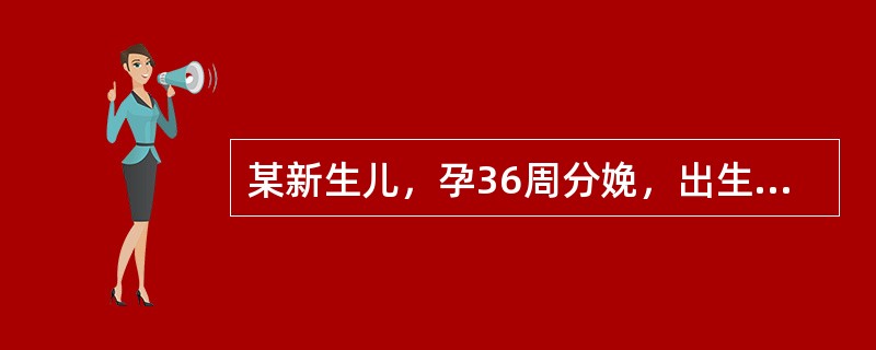 某新生儿，孕36周分娩，出生体重2100g，少量母乳加米汤喂养。生后第3天出现黄疸，测胆红素为220μmol/L，大便黄，尿黄。吮奶好，观察黄疸至第3周末渐消退。考虑为