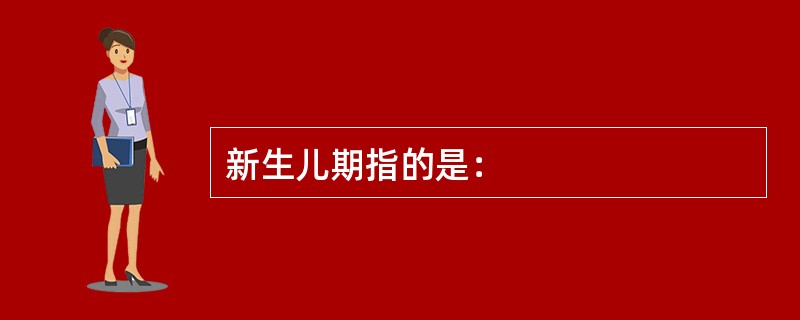新生儿期指的是：