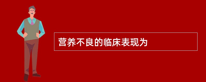营养不良的临床表现为