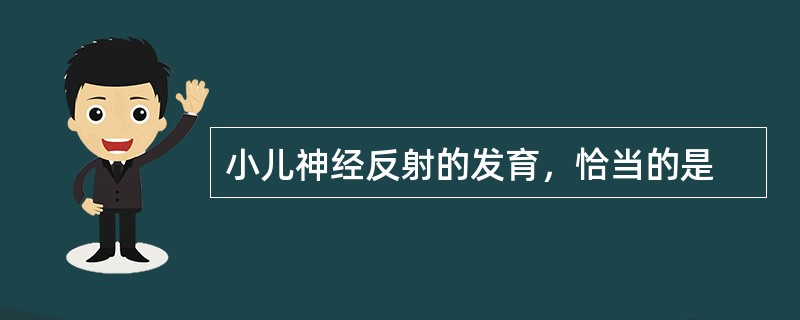 小儿神经反射的发育，恰当的是