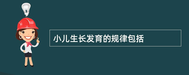 小儿生长发育的规律包括