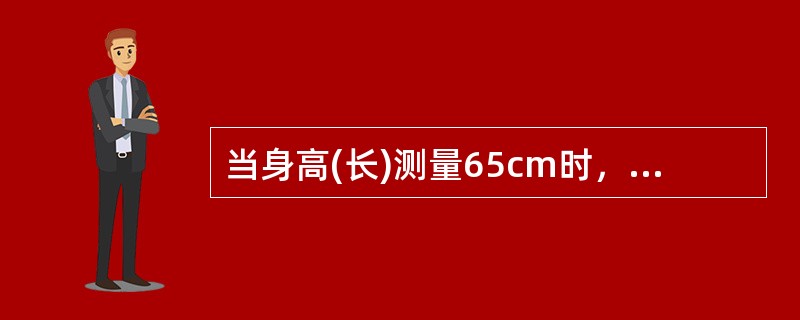 当身高(长)测量65cm时，你推测该小儿的身高年龄为