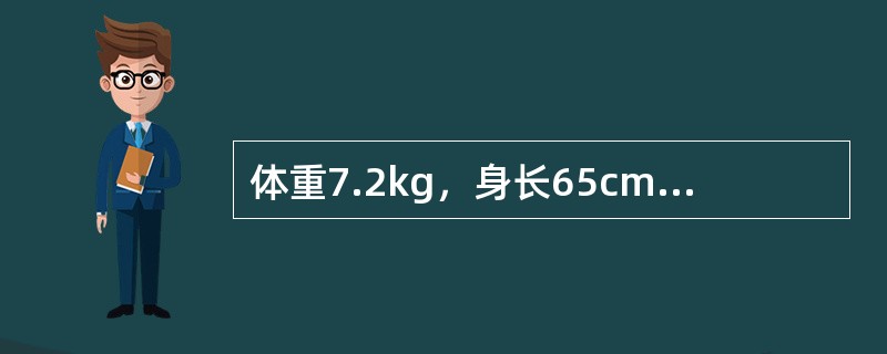 体重7.2kg，身长65cm，头围44cm，最可能的年龄是