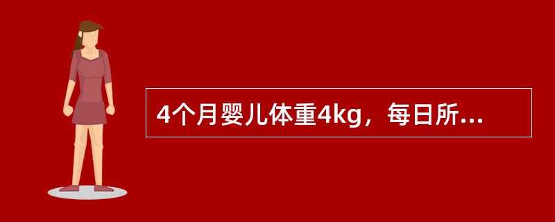 4个月婴儿体重4kg，每日所需8%的糖牛奶量为