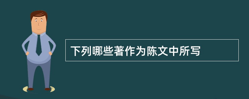下列哪些著作为陈文中所写