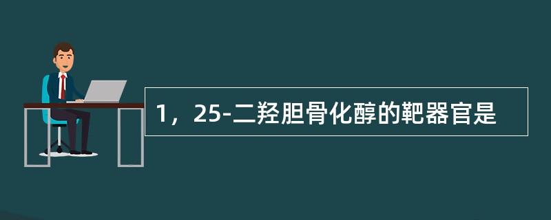 1，25-二羟胆骨化醇的靶器官是