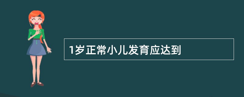 1岁正常小儿发育应达到