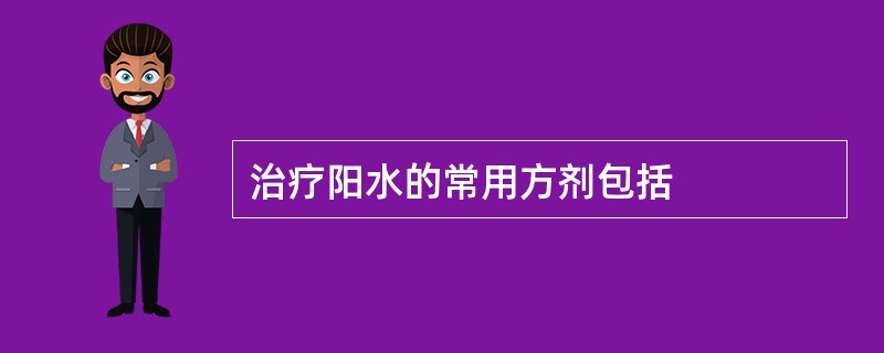 治疗阳水的常用方剂包括