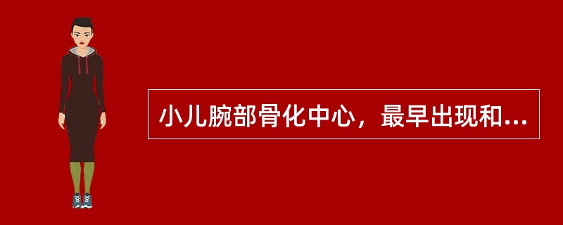 小儿腕部骨化中心，最早出现和出齐的年龄是