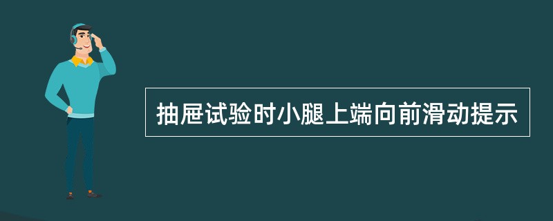 抽屉试验时小腿上端向前滑动提示