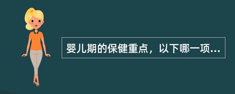 婴儿期的保健重点，以下哪一项是错误的