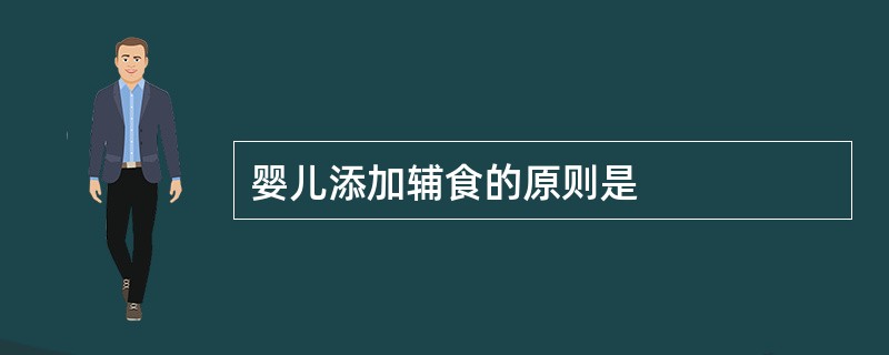 婴儿添加辅食的原则是