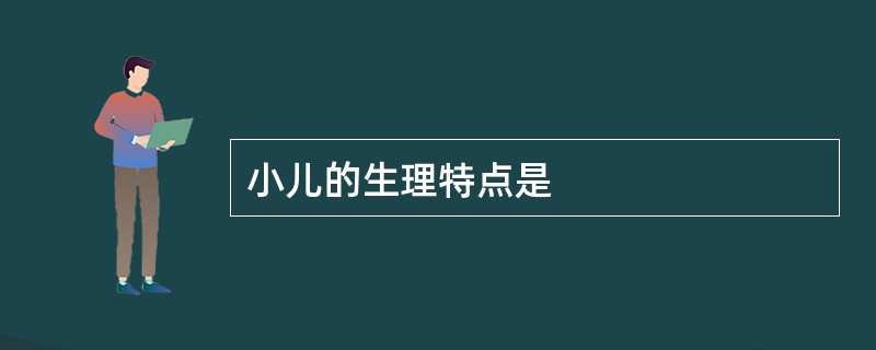 小儿的生理特点是