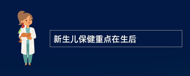 新生儿保健重点在生后