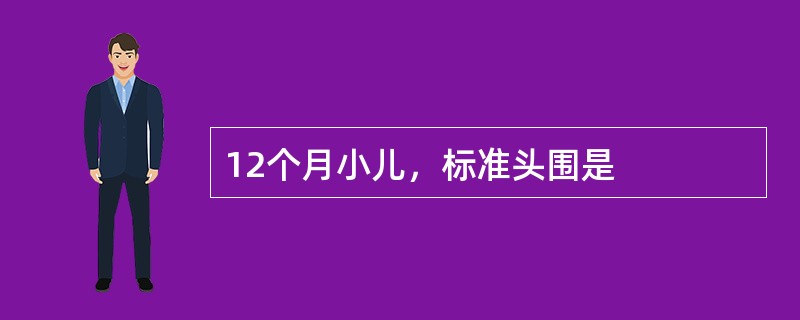 12个月小儿，标准头围是