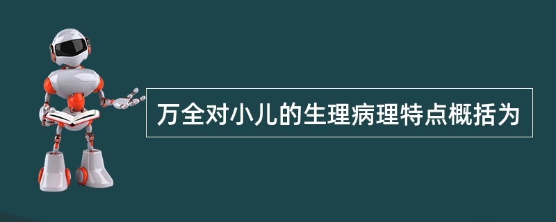 万全对小儿的生理病理特点概括为