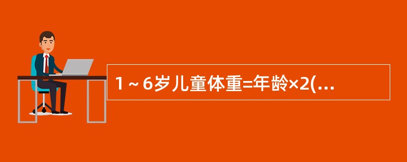 1～6岁儿童体重=年龄×2(kg)+8(kg)，式中的"8"的来源是