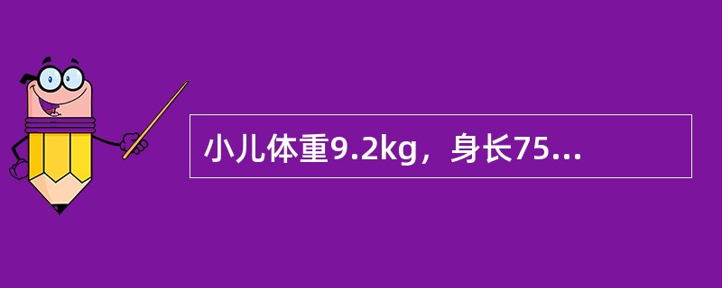 小儿体重9.2kg，身长75cm，头围46cm，胸围46cm，出牙8只，其最可能的月龄为